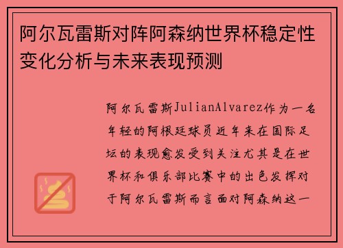 阿尔瓦雷斯对阵阿森纳世界杯稳定性变化分析与未来表现预测 阿尔瓦雷斯对阵阿森纳世界杯稳定性变化分析与未来表现预测