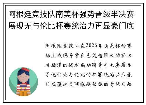 阿根廷竞技队南美杯强势晋级半决赛展现无与伦比杯赛统治力再显豪门底蕴