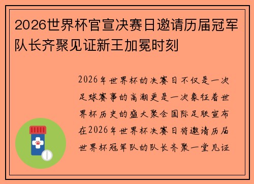2026世界杯官宣决赛日邀请历届冠军队长齐聚见证新王加冕时刻