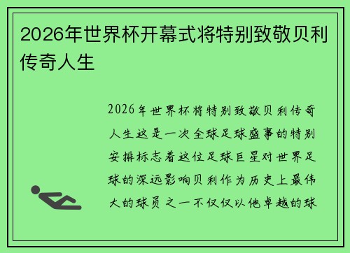 2026年世界杯开幕式将特别致敬贝利传奇人生