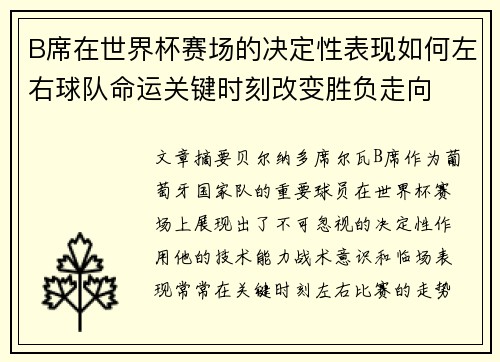 B席在世界杯赛场的决定性表现如何左右球队命运关键时刻改变胜负走向