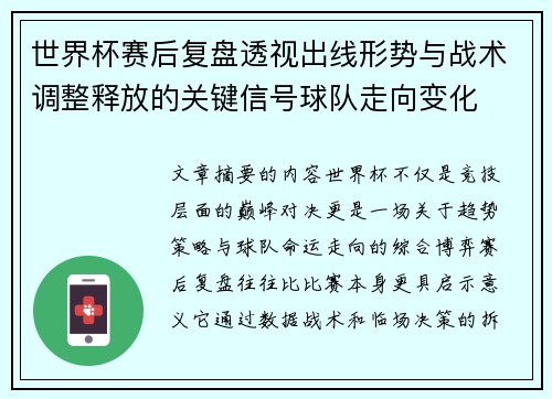 世界杯赛后复盘透视出线形势与战术调整释放的关键信号球队走向变化