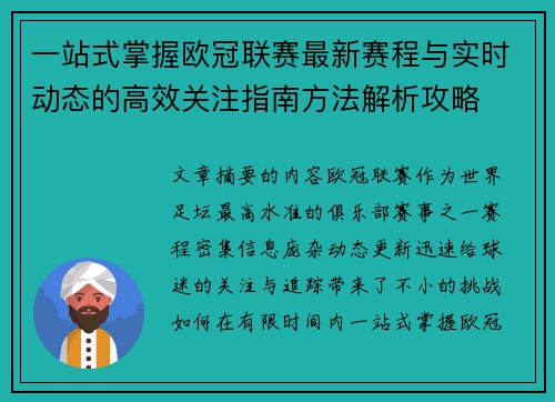 一站式掌握欧冠联赛最新赛程与实时动态的高效关注指南方法解析攻略 一站式掌握欧冠联赛最新赛程与实时动态的高效关注指南方法解析攻略