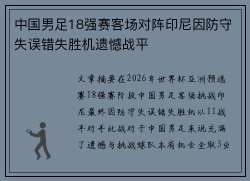 中国男足18强赛客场对阵印尼因防守失误错失胜机遗憾战平 中国男足18强赛客场对阵印尼因防守失误错失胜机遗憾战平