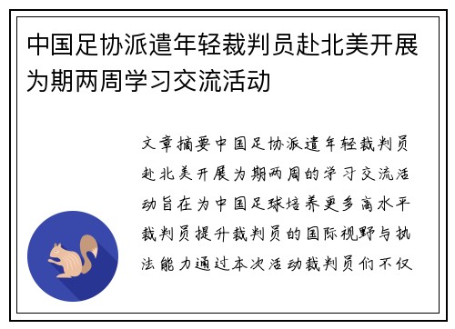中国足协派遣年轻裁判员赴北美开展为期两周学习交流活动