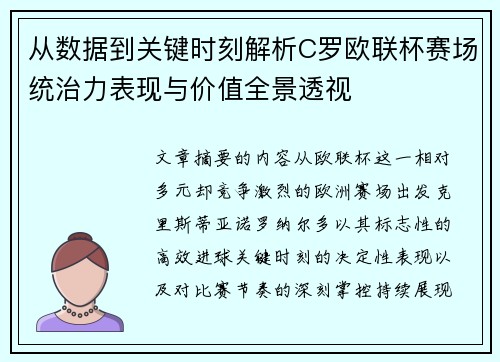 从数据到关键时刻解析C罗欧联杯赛场统治力表现与价值全景透视