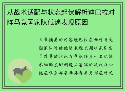 从战术适配与状态起伏解析迪巴拉对阵马竞国家队低迷表现原因