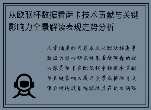 从欧联杯数据看萨卡技术贡献与关键影响力全景解读表现走势分析