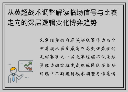 从英超战术调整解读临场信号与比赛走向的深层逻辑变化博弈趋势