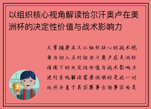 以组织核心视角解读恰尔汗奥卢在美洲杯的决定性价值与战术影响力