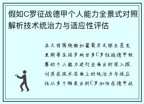 假如C罗征战德甲个人能力全景式对照解析技术统治力与适应性评估 假如C罗征战德甲个人能力全景式对照解析技术统治力与适应性评估