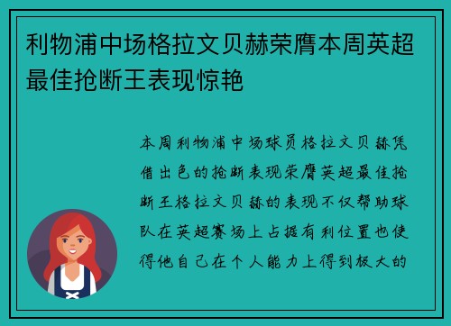 利物浦中场格拉文贝赫荣膺本周英超最佳抢断王表现惊艳