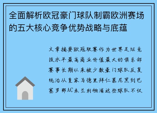 全面解析欧冠豪门球队制霸欧洲赛场的五大核心竞争优势战略与底蕴