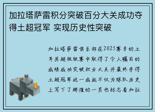加拉塔萨雷积分突破百分大关成功夺得土超冠军 实现历史性突破
