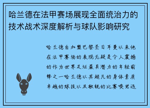 哈兰德在法甲赛场展现全面统治力的技术战术深度解析与球队影响研究