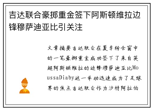 吉达联合豪掷重金签下阿斯顿维拉边锋穆萨迪亚比引关注