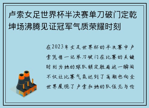 卢索女足世界杯半决赛单刀破门定乾坤场沸腾见证冠军气质荣耀时刻