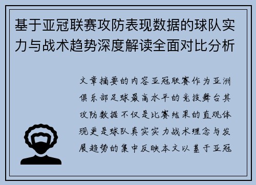 基于亚冠联赛攻防表现数据的球队实力与战术趋势深度解读全面对比分析
