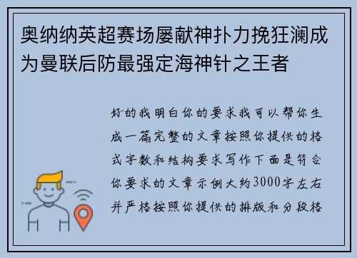 奥纳纳英超赛场屡献神扑力挽狂澜成为曼联后防最强定海神针之王者 奥纳纳英超赛场屡献神扑力挽狂澜成为曼联后防最强定海神针之王者