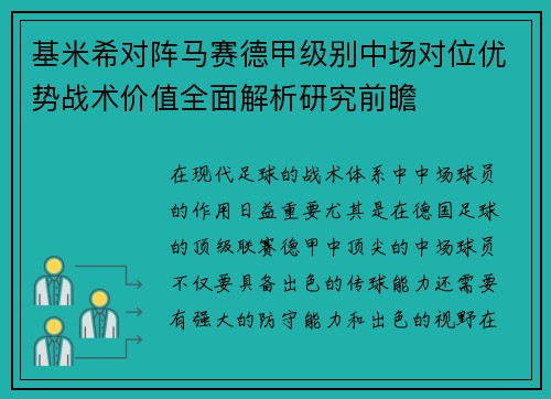 基米希对阵马赛德甲级别中场对位优势战术价值全面解析研究前瞻
