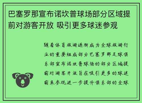 巴塞罗那宣布诺坎普球场部分区域提前对游客开放 吸引更多球迷参观 巴塞罗那宣布诺坎普球场部分区域提前对游客开放 吸引更多球迷参观