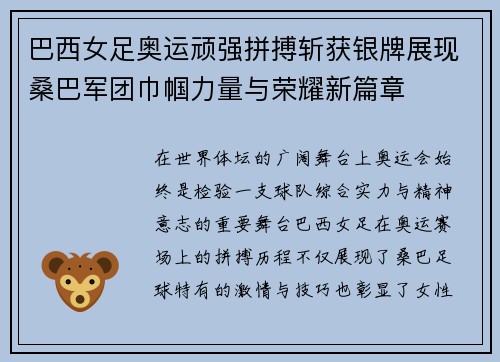 巴西女足奥运顽强拼搏斩获银牌展现桑巴军团巾帼力量与荣耀新篇章 巴西女足奥运顽强拼搏斩获银牌展现桑巴军团巾帼力量与荣耀新篇章