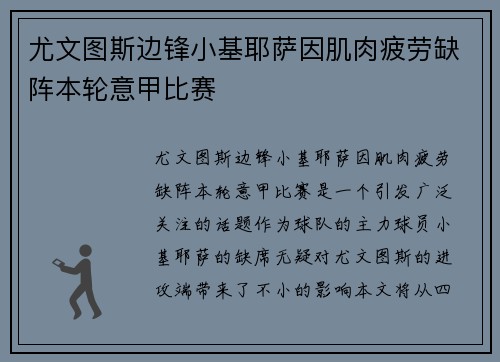 尤文图斯边锋小基耶萨因肌肉疲劳缺阵本轮意甲比赛 尤文图斯边锋小基耶萨因肌肉疲劳缺阵本轮意甲比赛