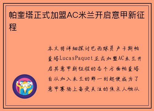 帕奎塔正式加盟AC米兰开启意甲新征程
