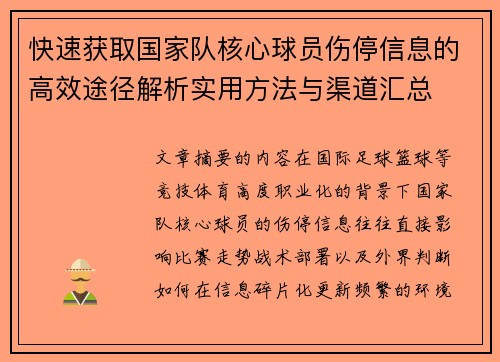 快速获取国家队核心球员伤停信息的高效途径解析实用方法与渠道汇总