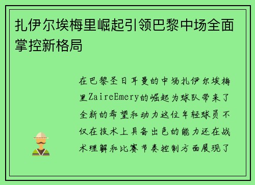 扎伊尔埃梅里崛起引领巴黎中场全面掌控新格局
