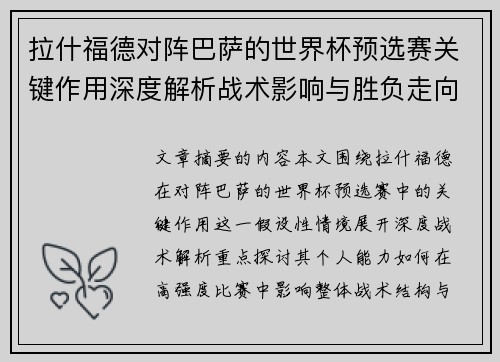 拉什福德对阵巴萨的世界杯预选赛关键作用深度解析战术影响与胜负走向