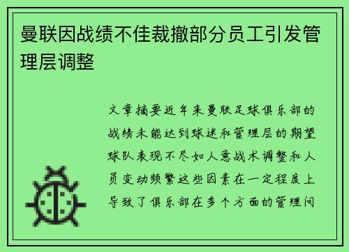 曼联因战绩不佳裁撤部分员工引发管理层调整