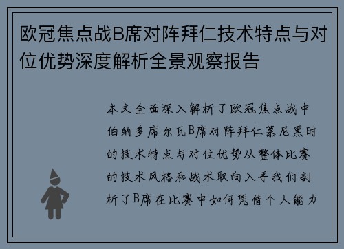 欧冠焦点战B席对阵拜仁技术特点与对位优势深度解析全景观察报告