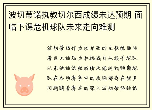 波切蒂诺执教切尔西成绩未达预期 面临下课危机球队未来走向难测