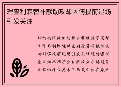 理查利森替补献助攻却因伤提前退场引发关注
