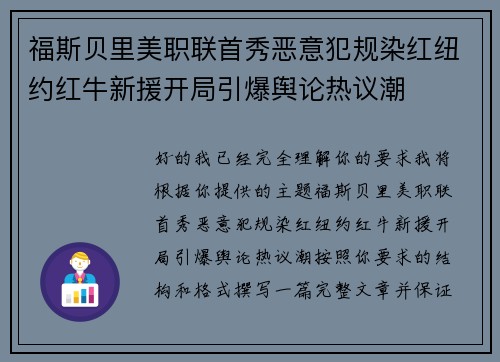 福斯贝里美职联首秀恶意犯规染红纽约红牛新援开局引爆舆论热议潮