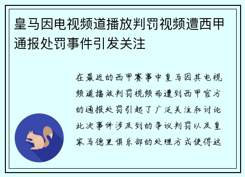 皇马因电视频道播放判罚视频遭西甲通报处罚事件引发关注