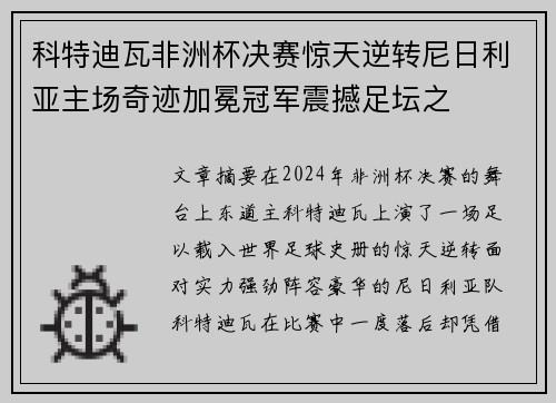 科特迪瓦非洲杯决赛惊天逆转尼日利亚主场奇迹加冕冠军震撼足坛之