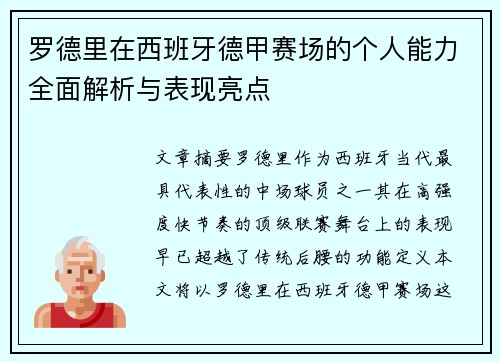 罗德里在西班牙德甲赛场的个人能力全面解析与表现亮点