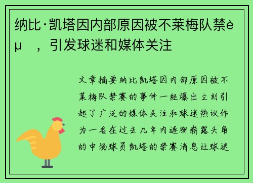 纳比·凯塔因内部原因被不莱梅队禁赛，引发球迷和媒体关注