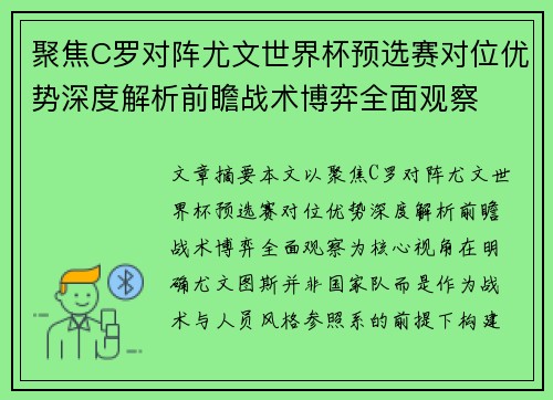 聚焦C罗对阵尤文世界杯预选赛对位优势深度解析前瞻战术博弈全面观察 聚焦C罗对阵尤文世界杯预选赛对位优势深度解析前瞻战术博弈全面观察