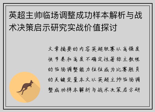 英超主帅临场调整成功样本解析与战术决策启示研究实战价值探讨