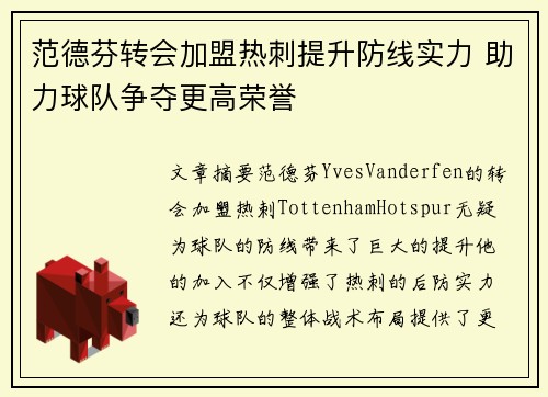 范德芬转会加盟热刺提升防线实力 助力球队争夺更高荣誉