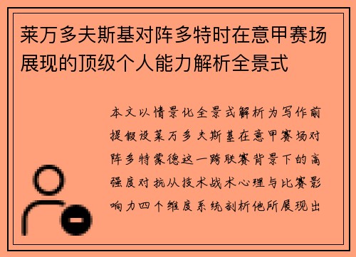 莱万多夫斯基对阵多特时在意甲赛场展现的顶级个人能力解析全景式