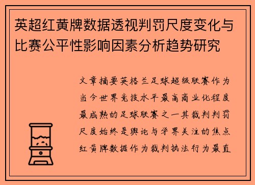 英超红黄牌数据透视判罚尺度变化与比赛公平性影响因素分析趋势研究 英超红黄牌数据透视判罚尺度变化与比赛公平性影响因素分析趋势研究