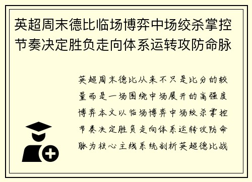 英超周末德比临场博弈中场绞杀掌控节奏决定胜负走向体系运转攻防命脉 英超周末德比临场博弈中场绞杀掌控节奏决定胜负走向体系运转攻防命脉