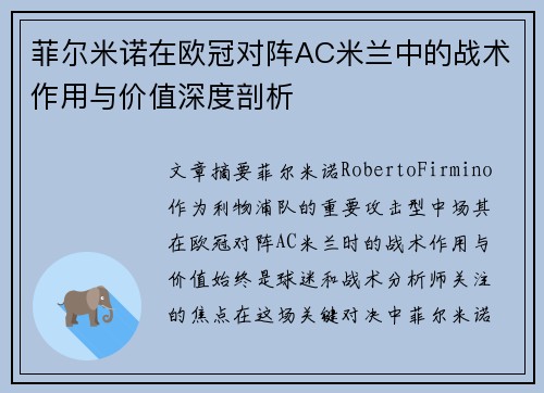 菲尔米诺在欧冠对阵AC米兰中的战术作用与价值深度剖析