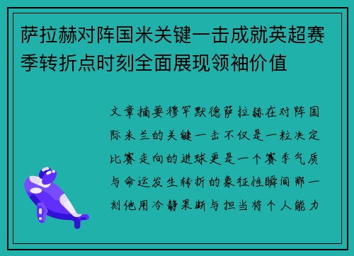 萨拉赫对阵国米关键一击成就英超赛季转折点时刻全面展现领袖价值