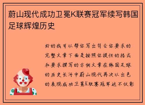 蔚山现代成功卫冕K联赛冠军续写韩国足球辉煌历史