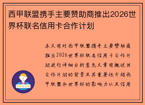 西甲联盟携手主要赞助商推出2026世界杯联名信用卡合作计划